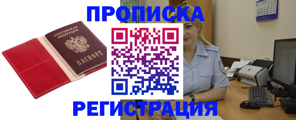 прописка в Лобне